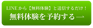 LINEから無料体験を予約する