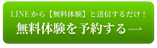 LINEから無料体験を予約する